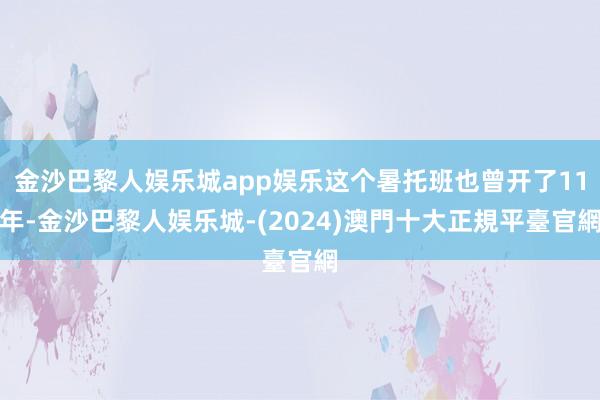 金沙巴黎人娱乐城app娱乐这个暑托班也曾开了11年-金沙巴黎人娱乐城-(2024)澳門十大正規平臺官網