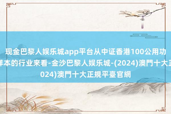 现金巴黎人娱乐城app平台从中证香港100公用功绩指数执仓样本的行业来看-金沙巴黎人娱乐城-(2024)澳門十大正規平臺官網