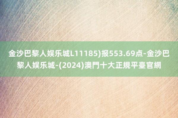 金沙巴黎人娱乐城L11185)报553.69点-金沙巴黎人娱乐城-(2024)澳門十大正規平臺官網