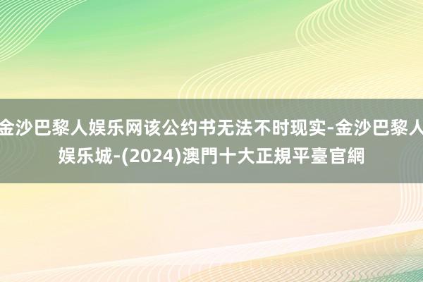 金沙巴黎人娱乐网该公约书无法不时现实-金沙巴黎人娱乐城-(2024)澳門十大正規平臺官網