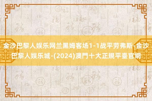 金沙巴黎人娱乐网兰黑姆客场1-1战平劳弗斯-金沙巴黎人娱乐城-(2024)澳門十大正規平臺官網