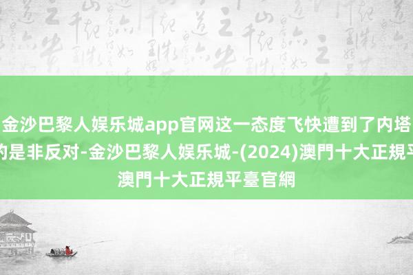 金沙巴黎人娱乐城app官网这一态度飞快遭到了内塔尼亚胡的是非反对-金沙巴黎人娱乐城-(2024)澳門十大正規平臺官網