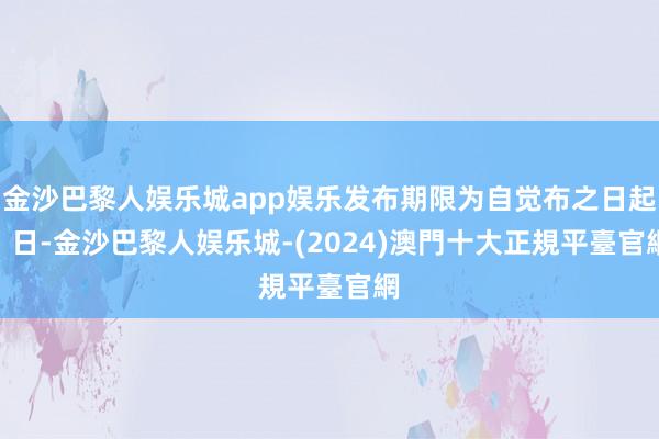 金沙巴黎人娱乐城app娱乐发布期限为自觉布之日起1 日-金沙巴黎人娱乐城-(2024)澳門十大正規平臺官網