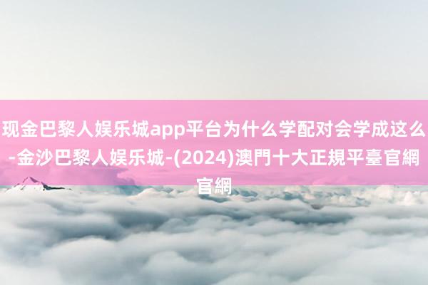 现金巴黎人娱乐城app平台为什么学配对会学成这么-金沙巴黎人娱乐城-(2024)澳門十大正規平臺官網