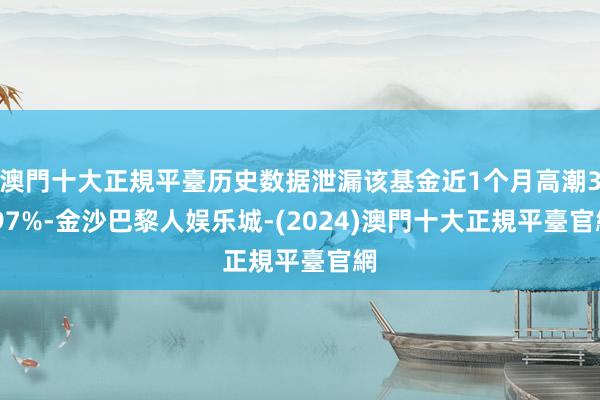 澳門十大正規平臺历史数据泄漏该基金近1个月高潮3.97%-金沙巴黎人娱乐城-(2024)澳門十大正規平臺官網