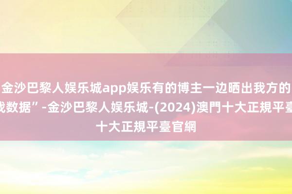 金沙巴黎人娱乐城app娱乐有的博主一边晒出我方的“实战数据”-金沙巴黎人娱乐城-(2024)澳門十大正規平臺官網