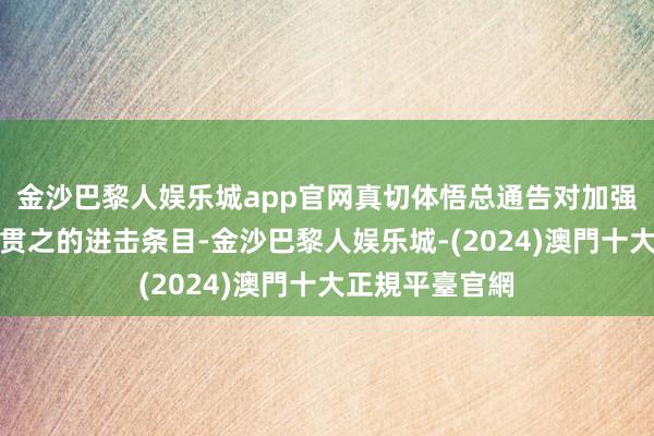 金沙巴黎人娱乐城app官网真切体悟总通告对加强社会治理一以贯之的进击条目-金沙巴黎人娱乐城-(2024)澳門十大正規平臺官網