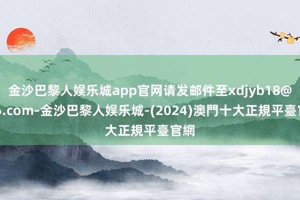 金沙巴黎人娱乐城app官网请发邮件至xdjyb18@126.com-金沙巴黎人娱乐城-(2024)澳門十大正規平臺官網