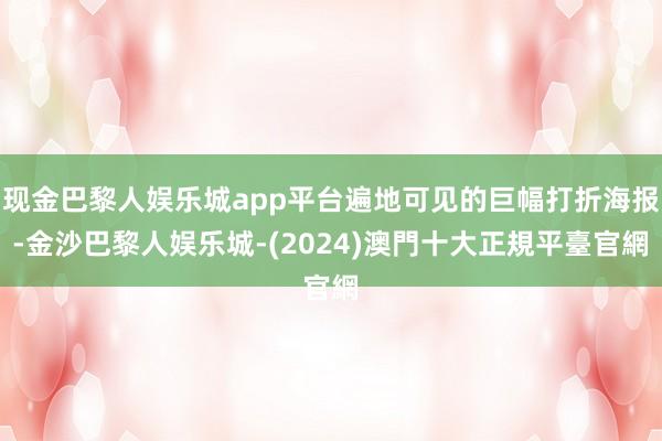 现金巴黎人娱乐城app平台遍地可见的巨幅打折海报-金沙巴黎人娱乐城-(2024)澳門十大正規平臺官網