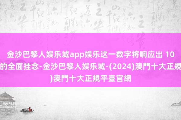 金沙巴黎人娱乐城app娱乐这一数字将响应出 10万个岗亭的全面挂念-金沙巴黎人娱乐城-(2024)澳門十大正規平臺官網