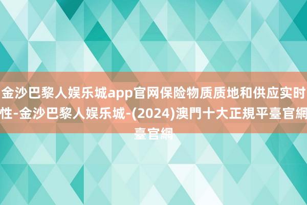 金沙巴黎人娱乐城app官网保险物质质地和供应实时性-金沙巴黎人娱乐城-(2024)澳門十大正規平臺官網