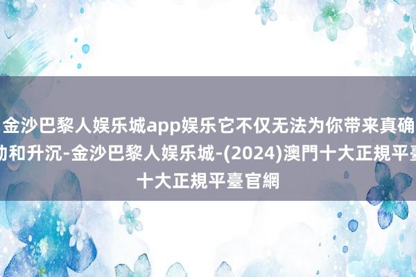 金沙巴黎人娱乐城app娱乐它不仅无法为你带来真确的互动和升沉-金沙巴黎人娱乐城-(2024)澳門十大正規平臺官網