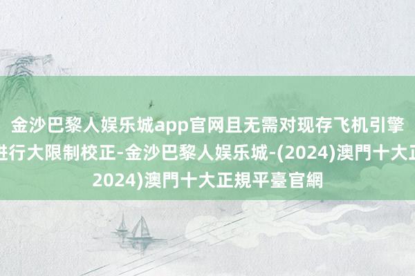 金沙巴黎人娱乐城app官网且无需对现存飞机引擎或基础设施进行大限制校正-金沙巴黎人娱乐城-(2024)澳門十大正規平臺官網