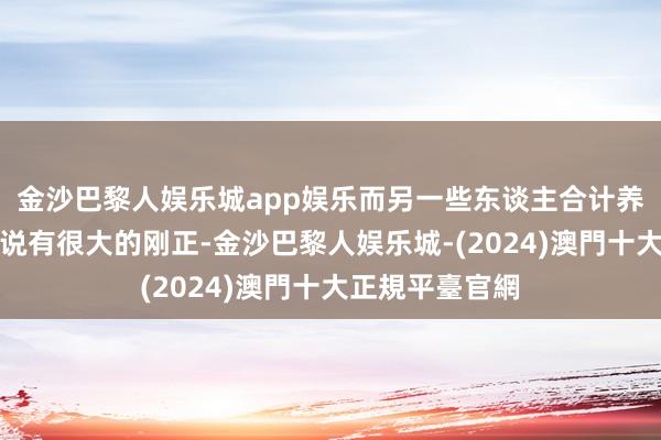 金沙巴黎人娱乐城app娱乐而另一些东谈主合计养宠物对孩子来说有很大的刚正-金沙巴黎人娱乐城-(2024)澳門十大正規平臺官網