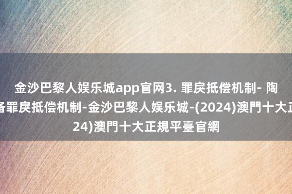 金沙巴黎人娱乐城app官网3. 罪戾抵偿机制- 陶瓷精雕机具备罪戾抵偿机制-金沙巴黎人娱乐城-(2024)澳門十大正規平臺官網