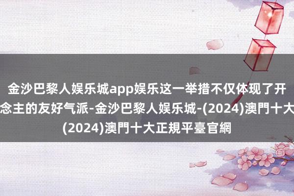 金沙巴黎人娱乐城app娱乐这一举措不仅体现了开封对年青东说念主的友好气派-金沙巴黎人娱乐城-(2024)澳門十大正規平臺官網